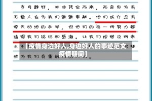 【疫情身边好人,身边好人的事迹范文疫情期间】