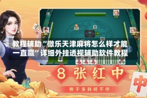 教程辅助“微乐天津麻将怎么样才能一直赢”详细外挂透视辅助软件教程
