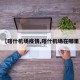 【喀什机场疫情,喀什机场在哪里】