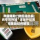 教程辅助“微乐湖北麻将专用神器”详细外挂透视辅助软件教程