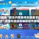 教程辅助“微乐内蒙麻将到底能不能开挂”详细外挂透视辅助软件教程