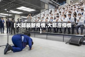 【大邱最新疫情,大邱庄疫情】