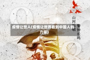 疫情让世人(疫情让世界看到中国人的力量)