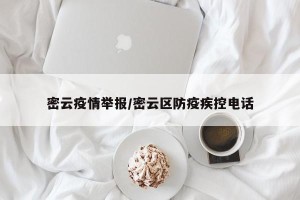 密云疫情举报/密云区防疫疾控电话