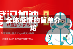 全体疫情的简单介绍
