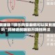 实测辅助“微乐内蒙麻将可以买到挂吗”揭秘透视辅助万能挂用法