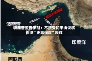特朗普警告伊朗：不接受和平协议将面临“更高强度”轰炸