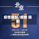 疫情限制/疫情 限制