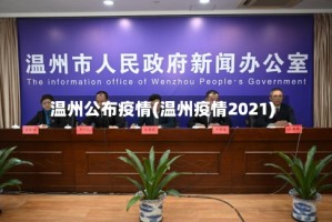 温州公布疫情(温州疫情2021)