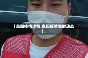 【阜阳疫情详情,阜阳疫情实时动态】