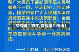 【疫情图片购买,疫情图片标语】