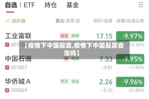 【疫情下中国股票,疫情下中国股票会涨吗】