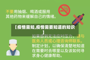 【疫情需知,疫情需要知道的知识】