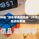 辅助神器“微乐够级辅助器”(作弊)辅助透视教程