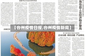 【台州疫情日报,台州疫情新闻】