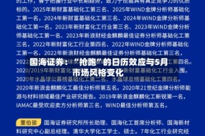 国海证券：“抢跑”的日历效应与5月市场风格变化