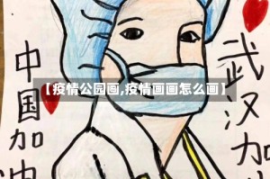 【疫情公园画,疫情画画怎么画】