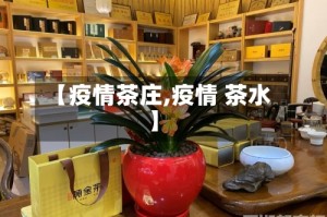 【疫情茶庄,疫情 茶水】