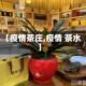 【疫情茶庄,疫情 茶水】