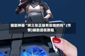 辅助神器“拼三张正版有赢钱的吗”(作弊)辅助透视教程