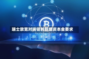 瑞士放宽对瑞银的新增资本金要求