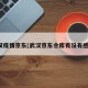 武汉疫情京东(武汉京东仓库有没有感染)