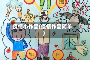 疫情小作品(疫情作品简单)