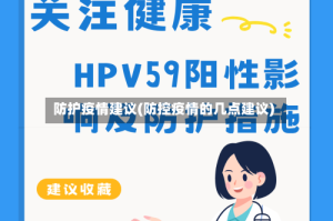 防护疫情建议(防控疫情的几点建议)