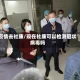 疫情去社康/现在社康可以检测冠状病毒吗