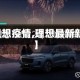 【理想疫情,理想最新新闻】