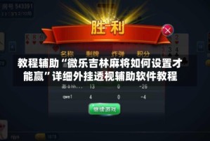教程辅助“微乐吉林麻将如何设置才能赢”详细外挂透视辅助软件教程