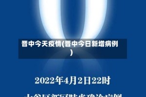 晋中今天疫情(晋中今日新增病例)