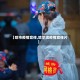 【哈市疫情宣传,哈尔滨疫情宣传片】
