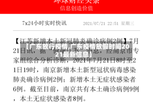 【广东放行疫情,广东疫情放假时间2021最新信息】