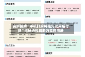 实测辅助“手机打麻将挂先试用后付款”揭秘透视辅助万能挂用法