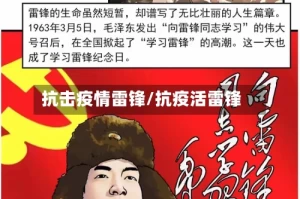 抗击疫情雷锋/抗疫活雷锋