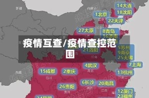 疫情互查/疫情查控范围