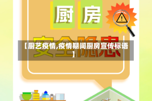【厨艺疫情,疫情期间厨房宣传标语】