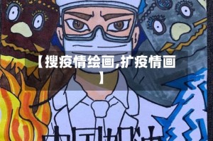 【搜疫情绘画,扩疫情画】