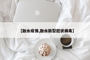【融水疫情,融水新型冠状病毒】