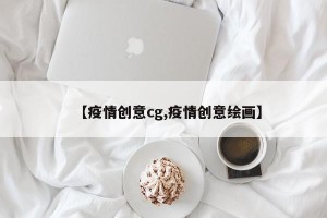 【疫情创意cg,疫情创意绘画】