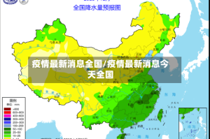 疫情最新消息全国/疫情最新消息今天全国