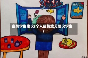 疫情学生建议(个人疫情意见建议学生)