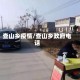 查山乡疫情/查山乡政府电话