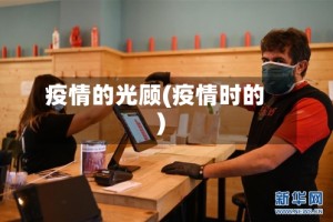 疫情的光顾(疫情时的)