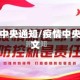 疫情中央通知/疫情中央发文