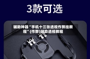 辅助神器“手机十三张透视作弊挂教程”(作弊)辅助透视教程
