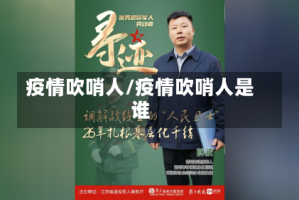 疫情吹哨人/疫情吹哨人是谁