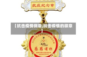 【抗击疫情微章,抗击疫情的徽章】