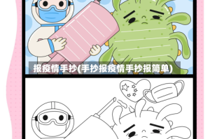 报疫情手抄(手抄报疫情手抄报简单)